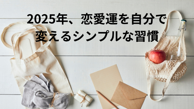 2025年、恋愛運を自分で変えるシンプルな習慣