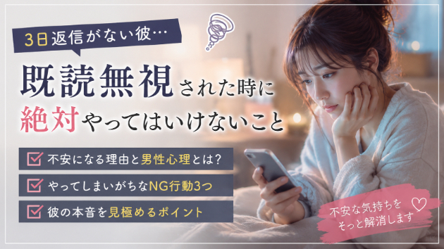 【3日返信がない彼】既読無視された時に絶対やってはいけないこと