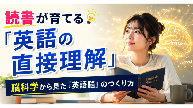 読書が育てる「英語の直接理解」──脳科学から見た『英語脳』のつくり方