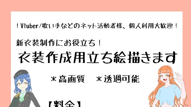 【新規立ち絵制作サービススタート！】