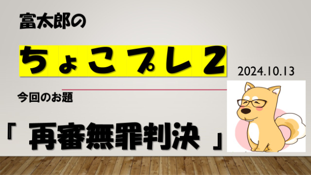 富太郎の『ちょこプレ2』2024.10.13
