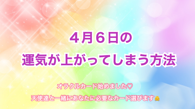 ４月６日のシンクロの起こし方と運気が上がってしまう方法☆彡