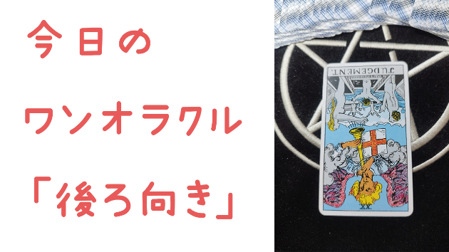 今日のワンオラクル