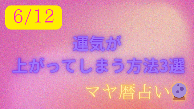 今日の占い🔮6/12の運気が上がる方法３選🦄