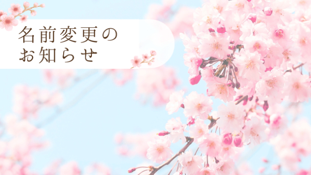 名前を「つむぎあい」に変更させていただきます