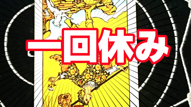 7月10日(月)のワンオラクル