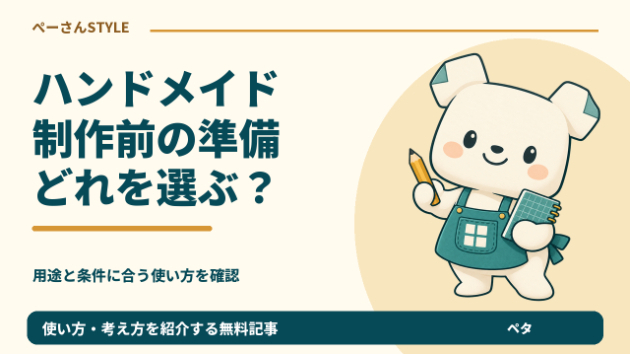 ハンドメイド制作のExcel選び｜名入れ・裁断・リボン・編み物で困ったら