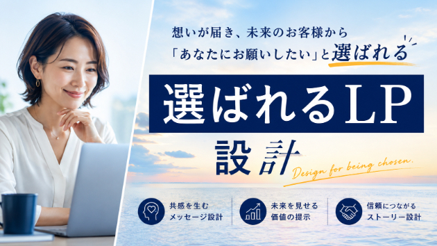 【顧客の心を掴むLP設計の極意】あなたのサービスが選ばれる理由を明確に伝えるには