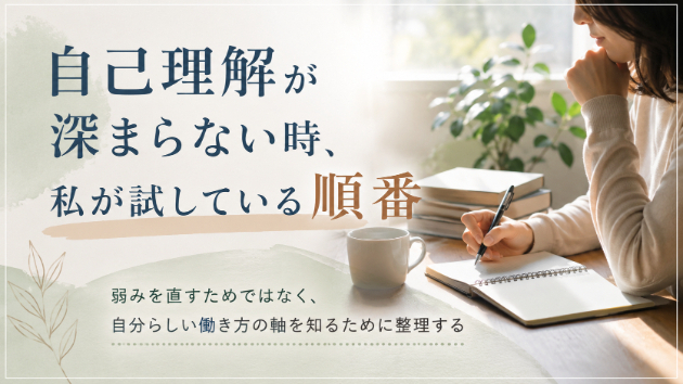 自己理解が深まらない時、私が試している順番