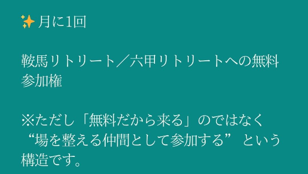 ✨ 月に1回 鞍馬リトリート／六甲リトリートへの無料参加権 ※ただし「無料だから来る」のではなく “場を整える仲間として参加する” という構造です