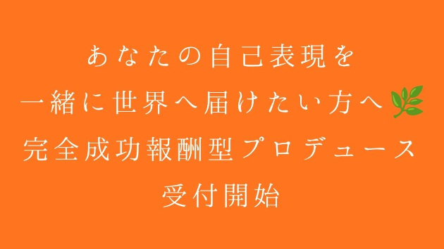 あなたの自己表現を、一緒に世界へ届けたい方へ🌿｜完全成功報酬型プロデュース受付開始