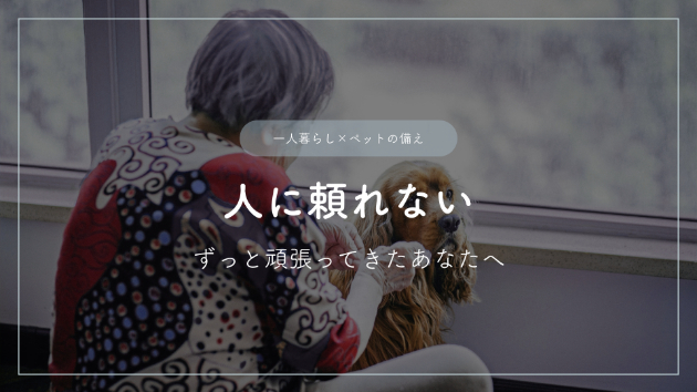 人に頼れない―ずっと頑張ってきたあなたへ