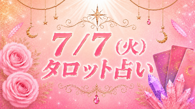 7/7(火)のタロット占い