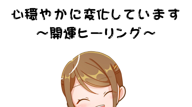 【穏やか】心穏やかに変化しています〜開運ヒーリング〜