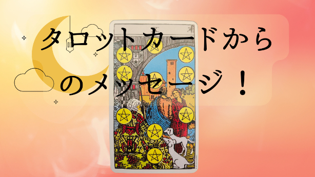 タロットカードからのメッセージ！
