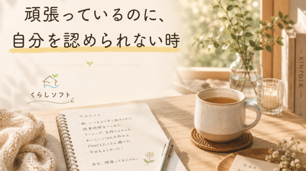 頑張っているのに、自分を認められない時