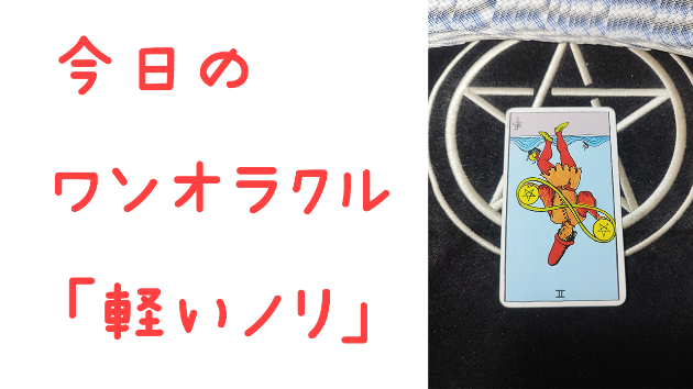 🔮今日のワンオラクル🔮