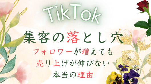 TikTok集客の方法とは｜フォロワーを「売上」につなげる導線設計を解説