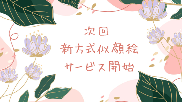 春、新しく似顔絵サービスを開始します。