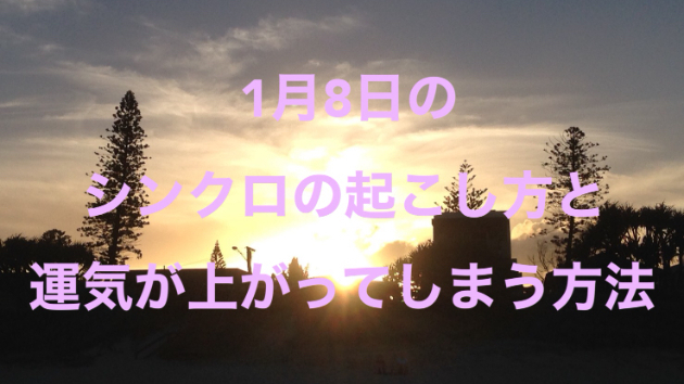 １月８日のシンクロの起こし方と運気が上がってしまう方法☆彡