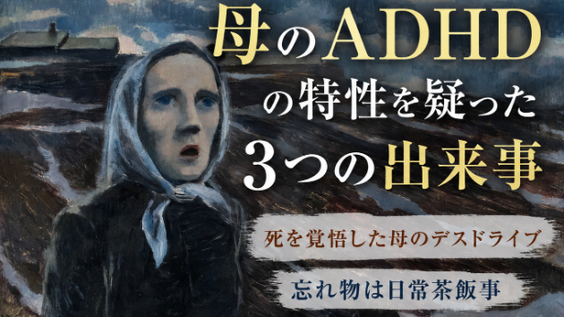 天然では片づけられなかったADHD特性を持つ母の「武勇伝」
