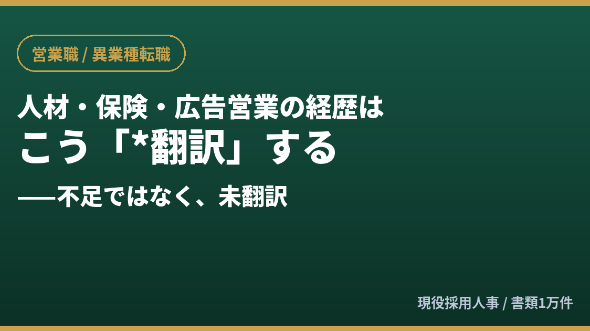人材・保険・広告営業の経歴は、SaaS転職でこう「翻訳」する