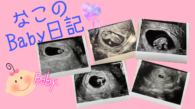 なこのbaby日記 始まります！