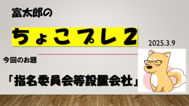 富太郎の『ちょこプレ２』2025.3.9