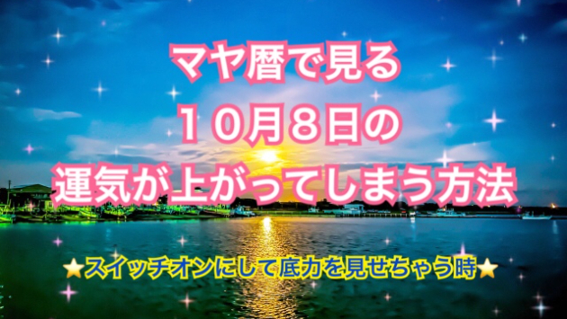１０月８日の運気が上がってしまう方法🌈