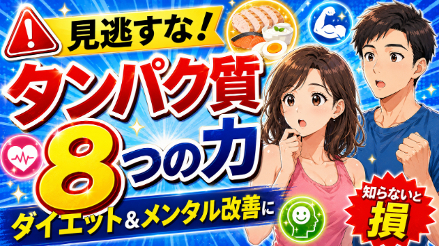 タンパク質8つの力 ダイエット＆メンタル改善に