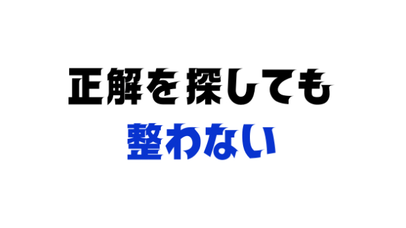 休むか進むかを決める基準
