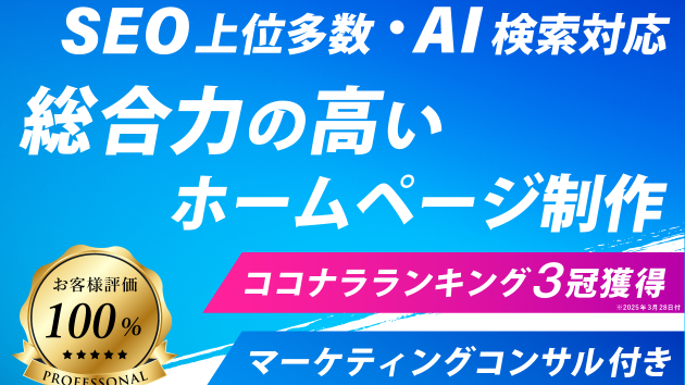 コンサル付き！集客+SEOに強いHP制作のサービス内容