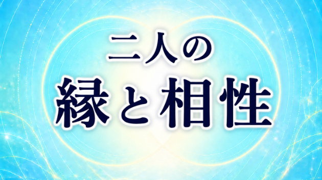 【サンプル】二人の縁と相性を生年月日から読み解きます