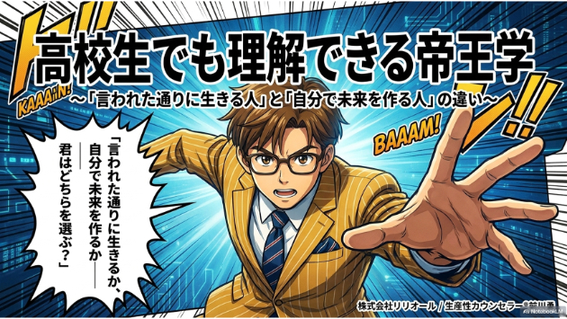 高校生でも理解できる帝王学 ～「言われた通りに生きる人」と「自分で未来を作る人」の違い～