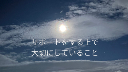天療術を学ぶ中で大切にしていること