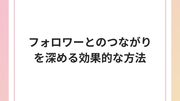  フォロワーとのつながりを深める効果的な方法