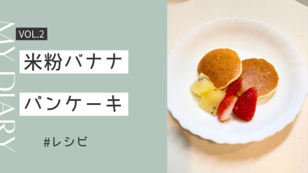 【幼児食レシピ】