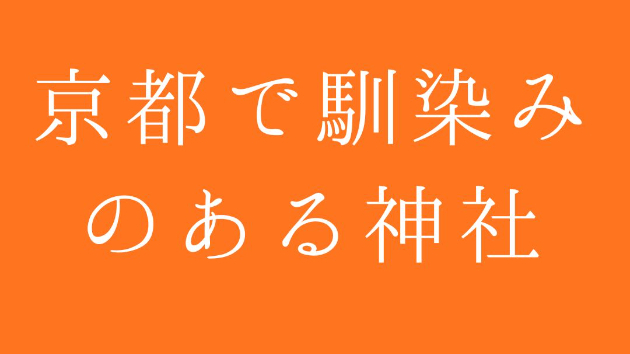 京都で馴染みのある神社