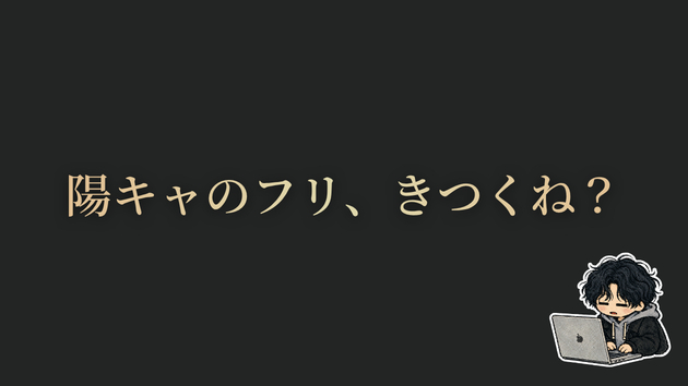 【副業初心者】副業のために『陽キャのフリ』するのをやめた話