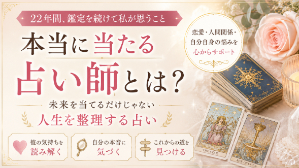 本当に当たる占い師とは？22年間、鑑定を続けて私が思うこと
