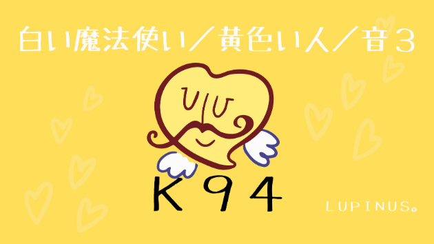 K９４　マヤ暦エネルギー