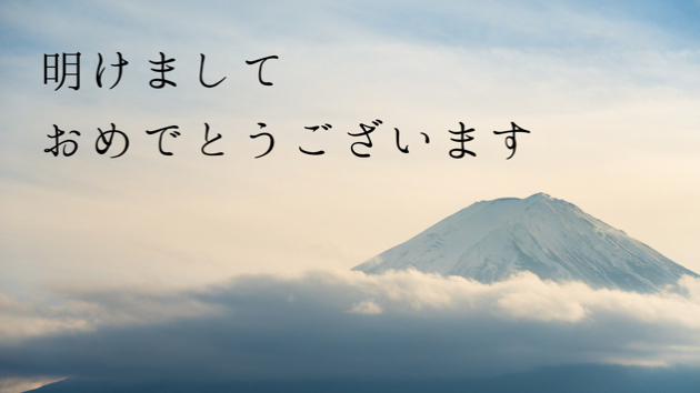 明けましておめでとうございます。