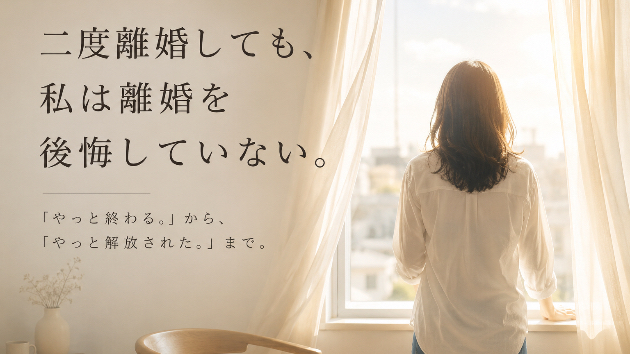 二度離婚しても、私は離婚を後悔していない。