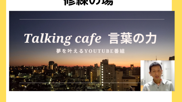 人生は修行の場、修練の場