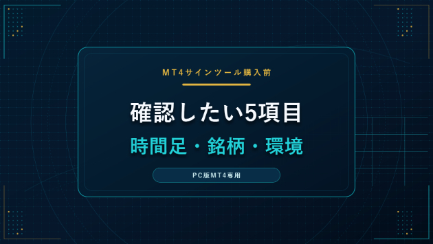 MT4サインツールを購入する前に確認したい5項目｜対応時間足・銘柄・導入環境