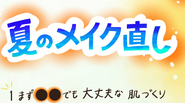 日本の夏が暑すぎるので猛暑のメイク直しまとめました！