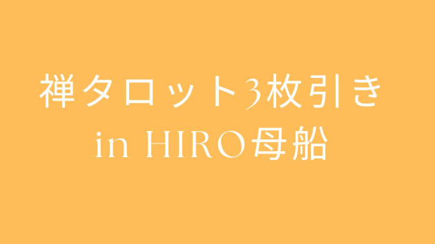 禅タロット3枚引き