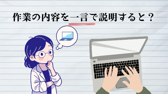 作業の内容を一言で説明すると？