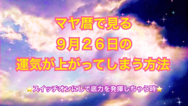 ９月２６日の運気が上がってしまう方法🌈