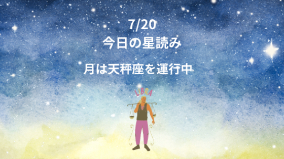 今日の星読み　7/20　月は天秤座を運行中